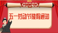 五一國(guó)際勞動(dòng)節(jié)即將來臨，放假通知。